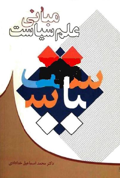 مبانی علم سیاست