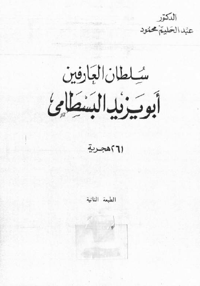 سلطان العارفين ابو يزيد البسطامي
