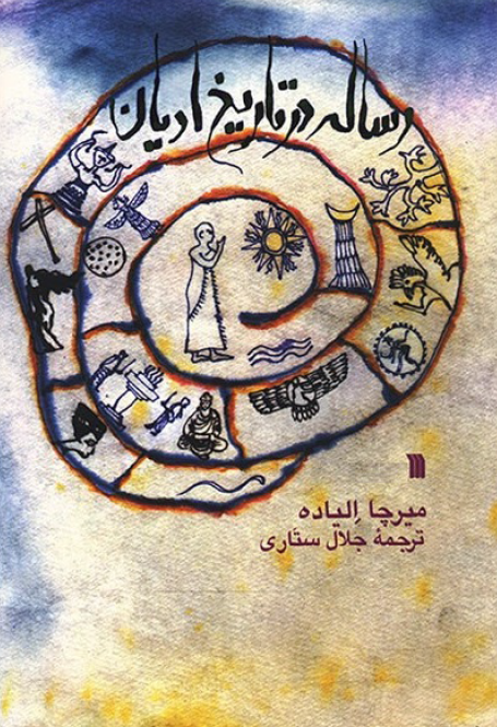 رساله در تاریخ ادیان