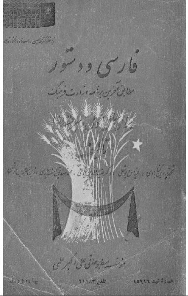 فارسی و دستور سال اول دبیرستانها