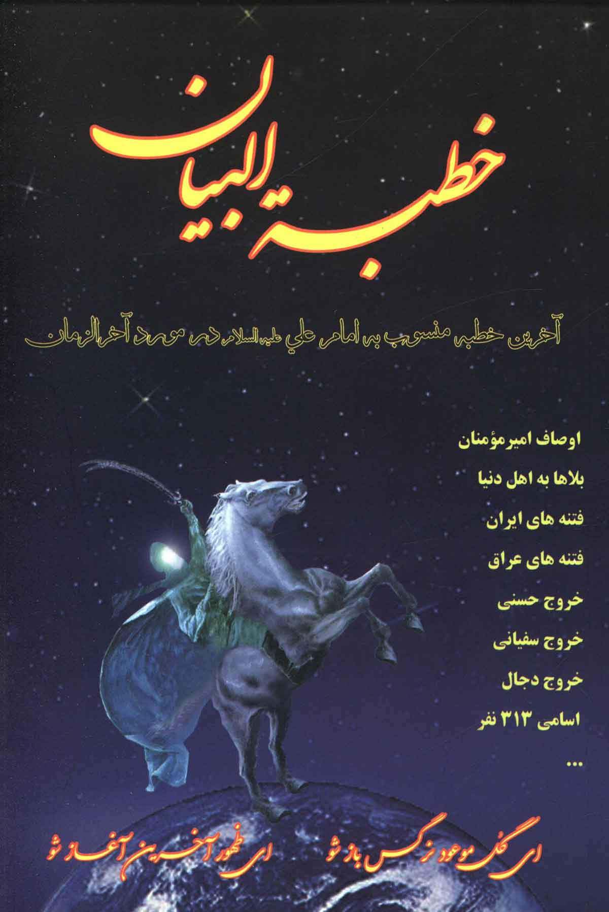 خطبه البیان: آخرین خطبه منسوب به امام علی در مورد آخر الزمان