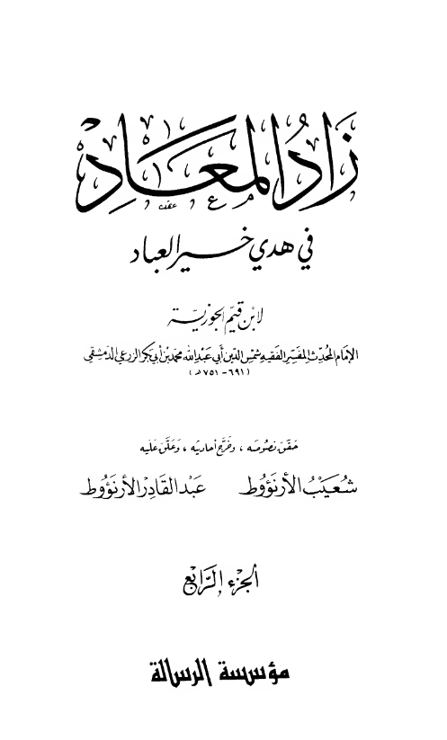 زاد المعاد فی هدی خیر العباد