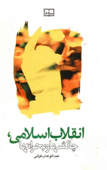 انقلاب اسلامی؛ چالشها و بحرانها