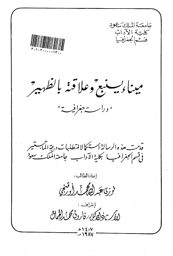 میناء ینبع و علاقته بالظهیر؛ دراسه جغرافیه (رساله الماجستیر)