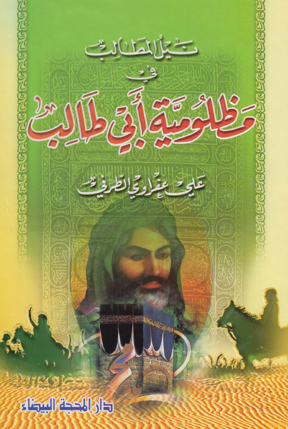 نیل المطالب فی مظلومیه ابی طالب (ع)