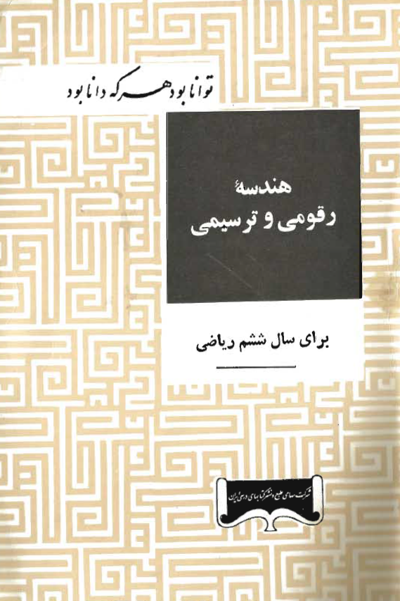 هندسه رقومی و ترسیمی برای سال ششم ریاضی