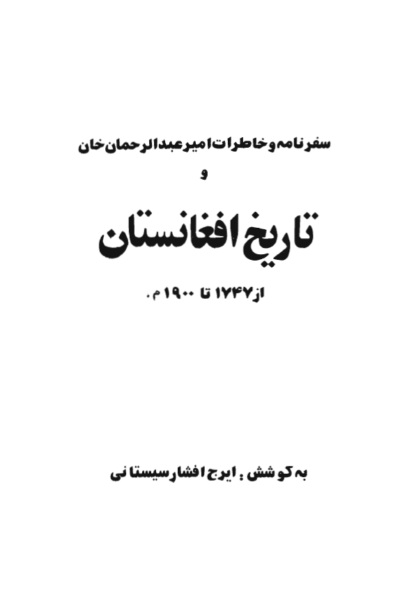 سفرنامه و خاطرات امير عبدالرحمان خان