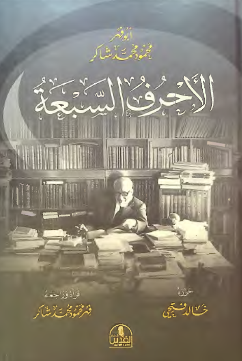 الاحرف السبعه