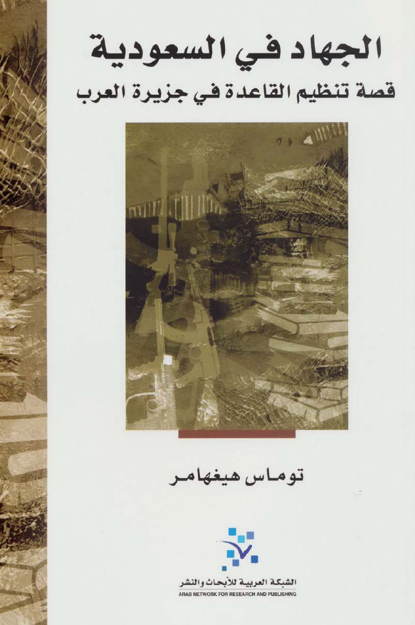 الجهاد في السعوديه ( قصه تنظيم القاعده في جزيره العرب )