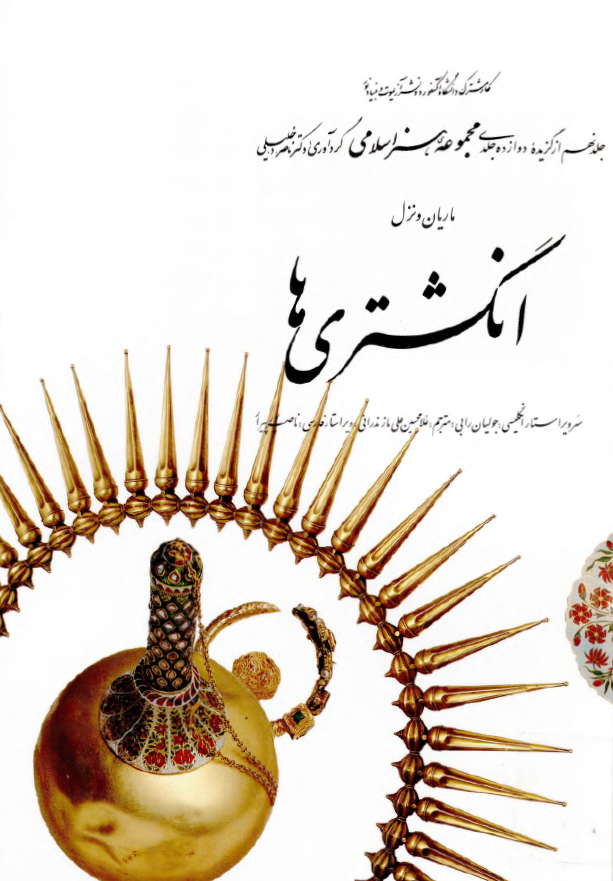 مجموعه هنر اسلامي؛ انگشتري ها