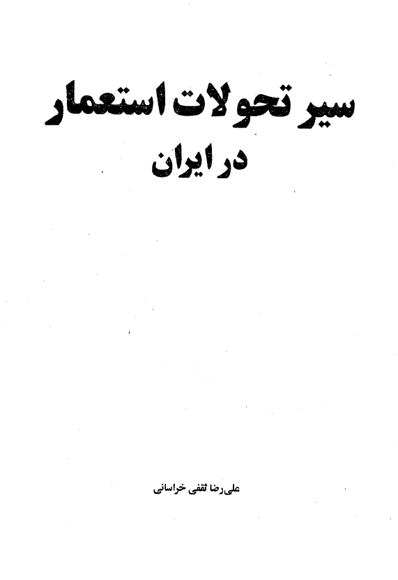 سير تحولات استعمار در ايران
