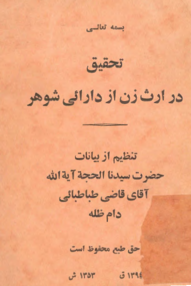 تحقيق در ارث زن از دارائي شوهر