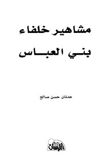 مشاهير خلفاء بني العباس