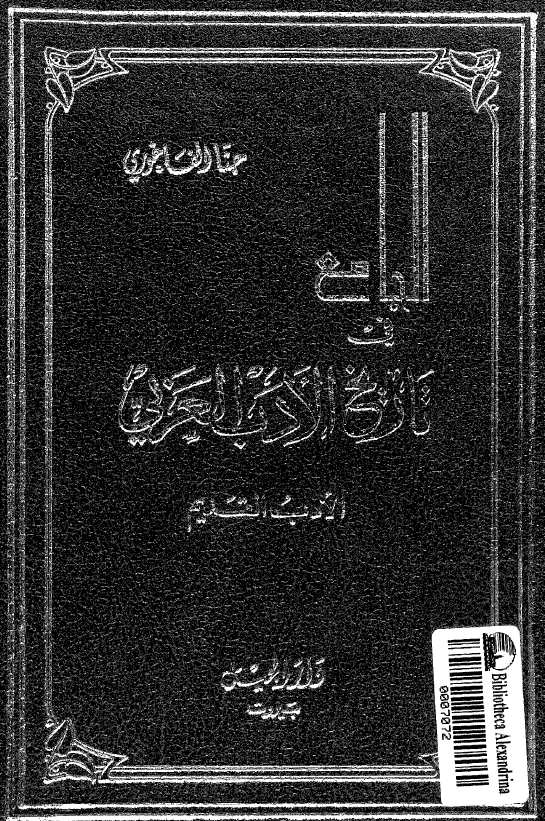 الجامع في تاريخ الادب العربي؛ الادب القديم
