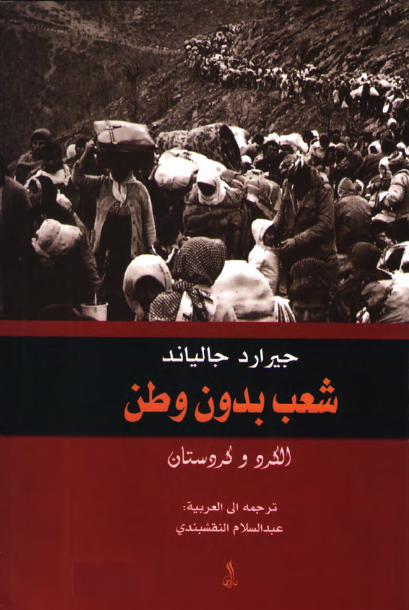 شعب بدون وطن؛ الکرد و کردستان