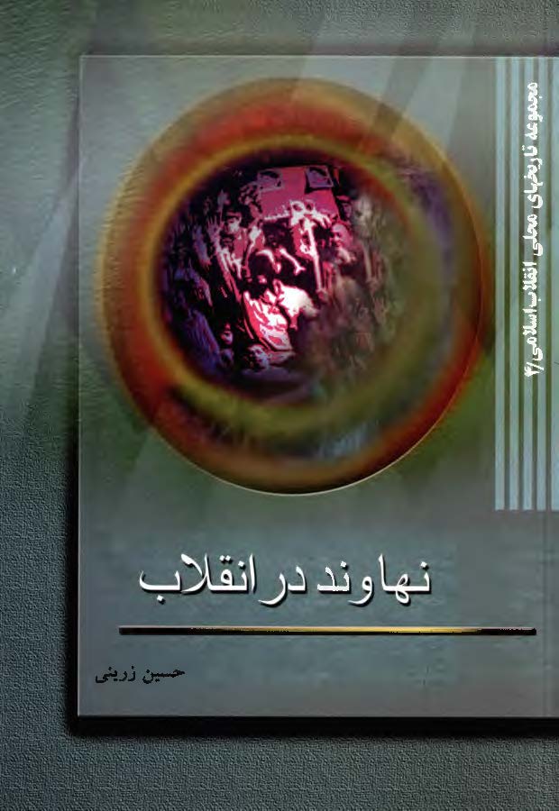 نهاوند در انقلاب (مجموعه تاريخهاي محلي انقلاب اسلامي؛4)