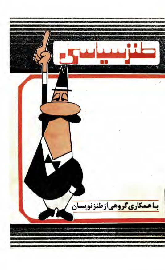 طنز سياسي