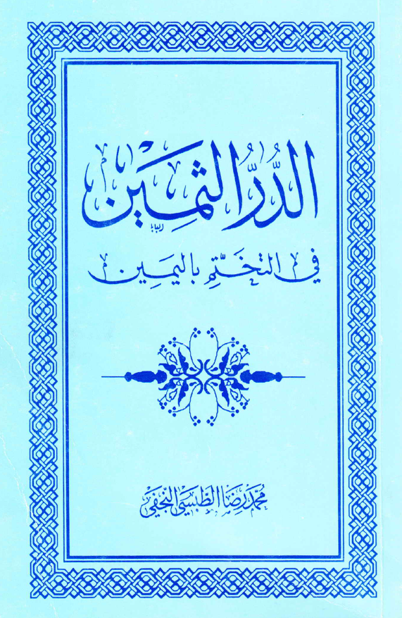 الدر الثمين في التختم باليمين
