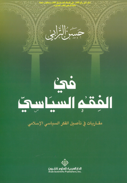 في الفقه السياسي (مقاربات في تاصيل الفکر السياسي الاسلامي)