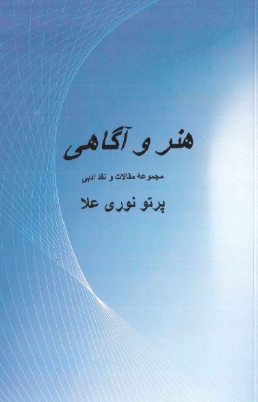 هنر و آگاهی (مجموعه مقالات و نقد ادبی)