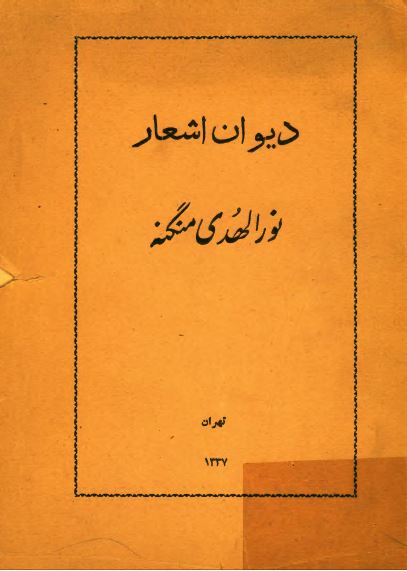 دیوان اشعار نورالهدی منگنه