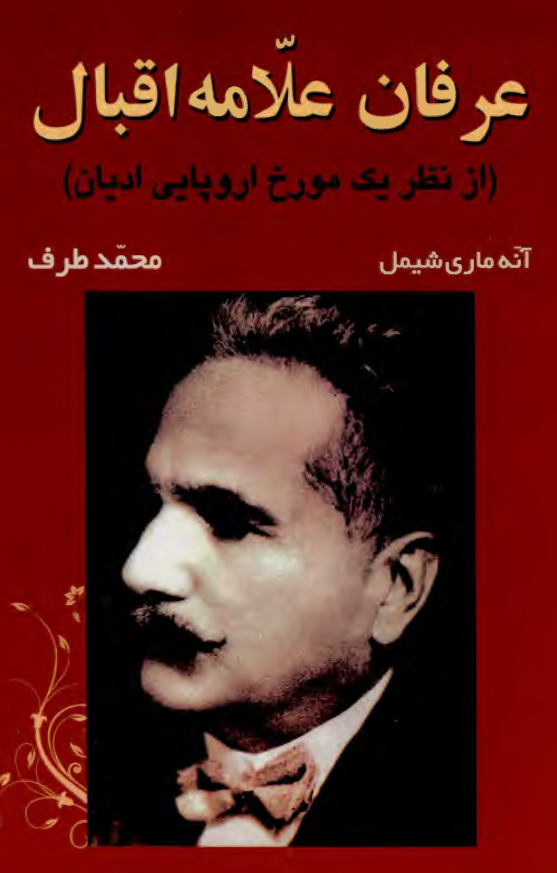 عرفان علامه اقبال (از نظر يک مورخ اروپايي اديان)