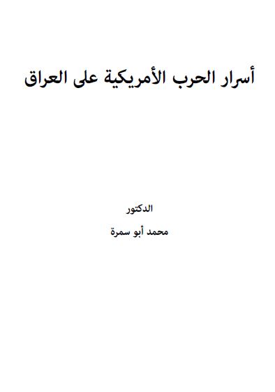 اسرار الحرب الامریکیه علی العراق