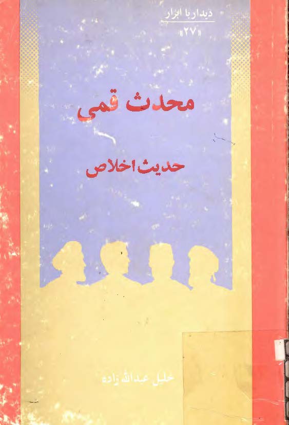 ديدار با ابرار محدث قمي حديث اخلاص