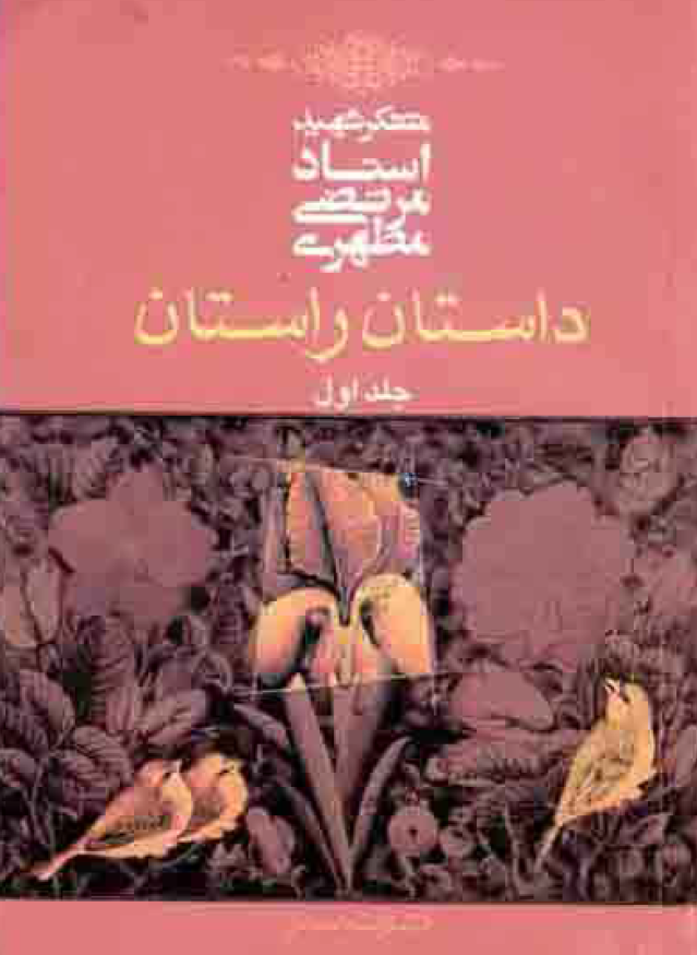 داستان راستان