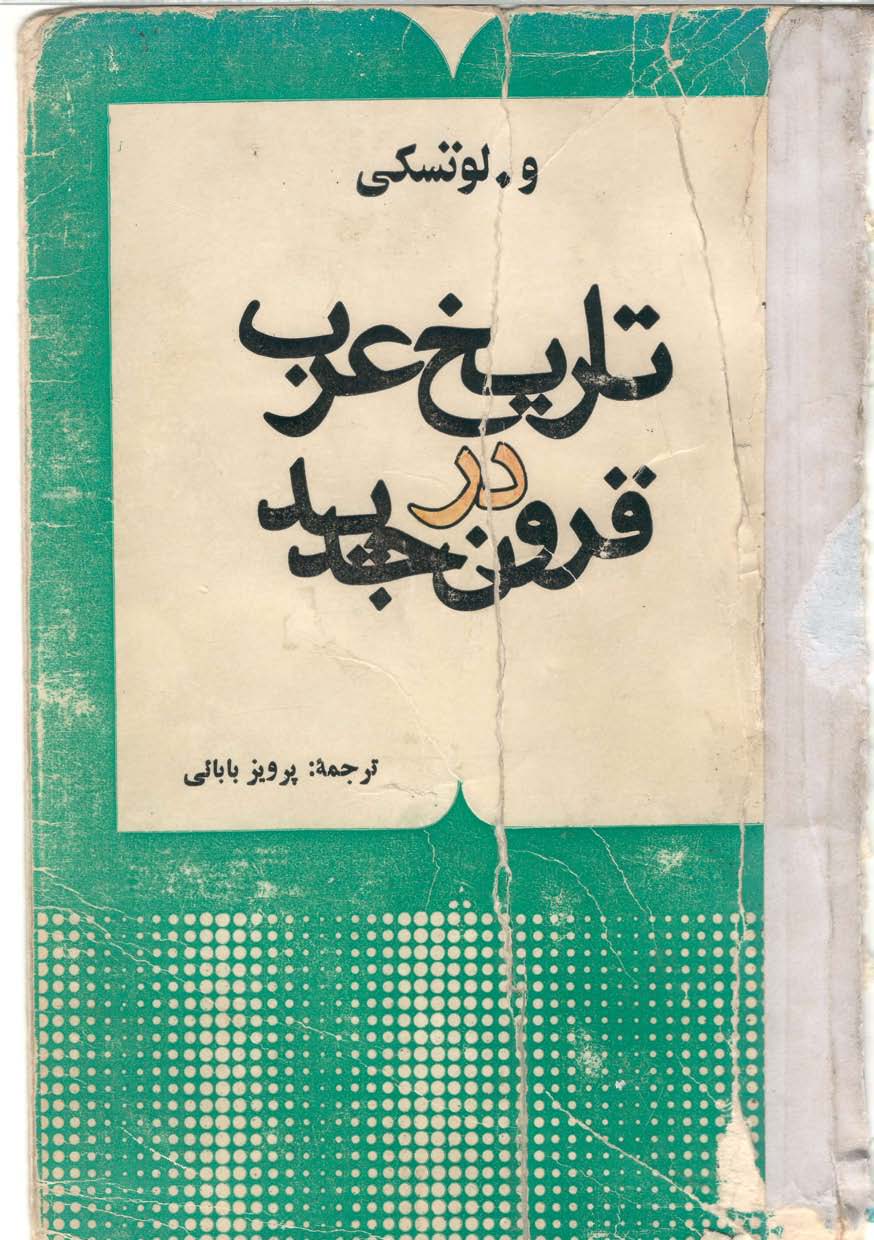 تاريخ عرب در قرون جديد از قرن شانزدهم میلادی تا پایان نخستین جنگ جهانی