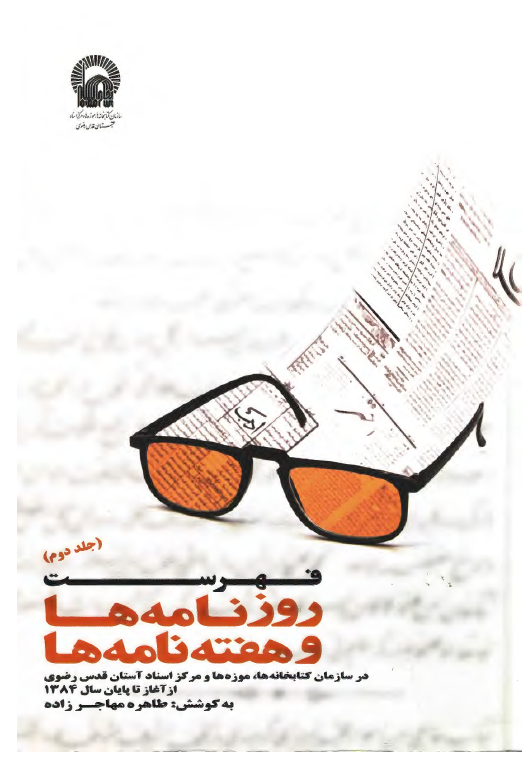 فهرست روزنامه ها و هفته نامه ها در سازمان کتابخانه ها موزه ها و مرکز اسناد آستان قدس رضوي از آغاز تا پايان سال 1348