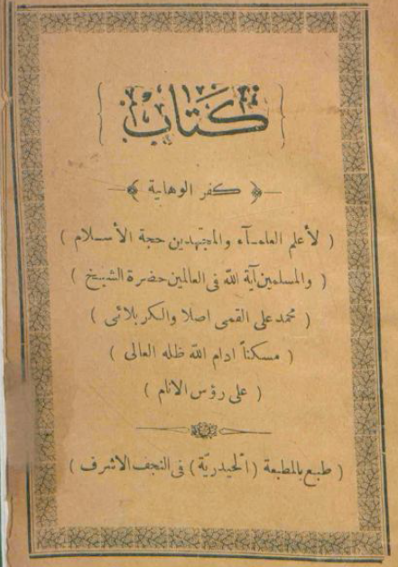 کفر الوهابيه