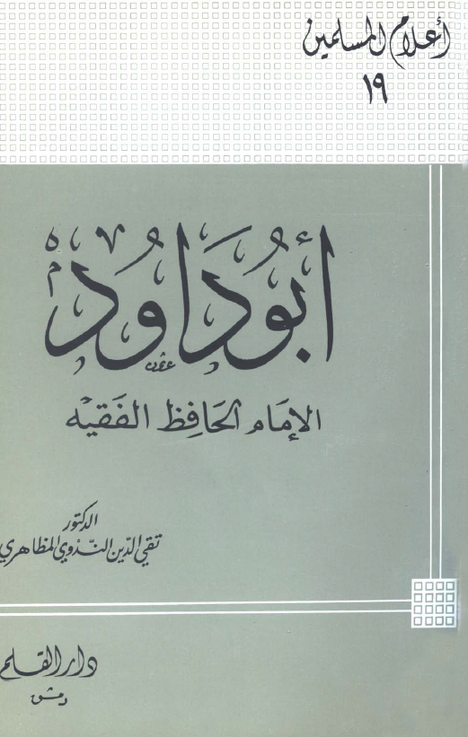 ابو داود الامام الحافظ الفقیه