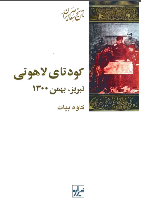 کودتاي لاهوتي تبريز بهمن 1300
