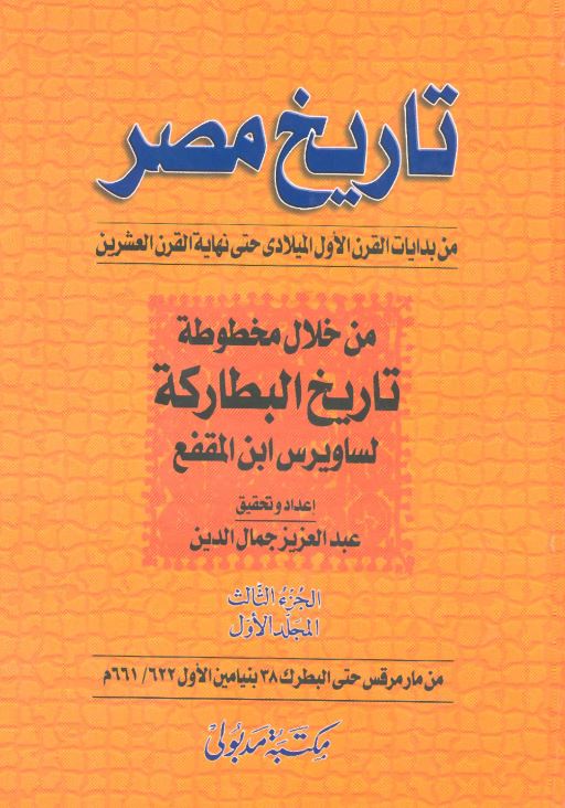 تاریخ مصر من بدایات القرن الاول المیلادی حتی نهایه القرن العشرین من خلال مخطوطه تاریخ البطارکه لساویرس ابن المقفع (من مارمرقس حتی البطرک 38 بنیامین الاول 661/622 م)