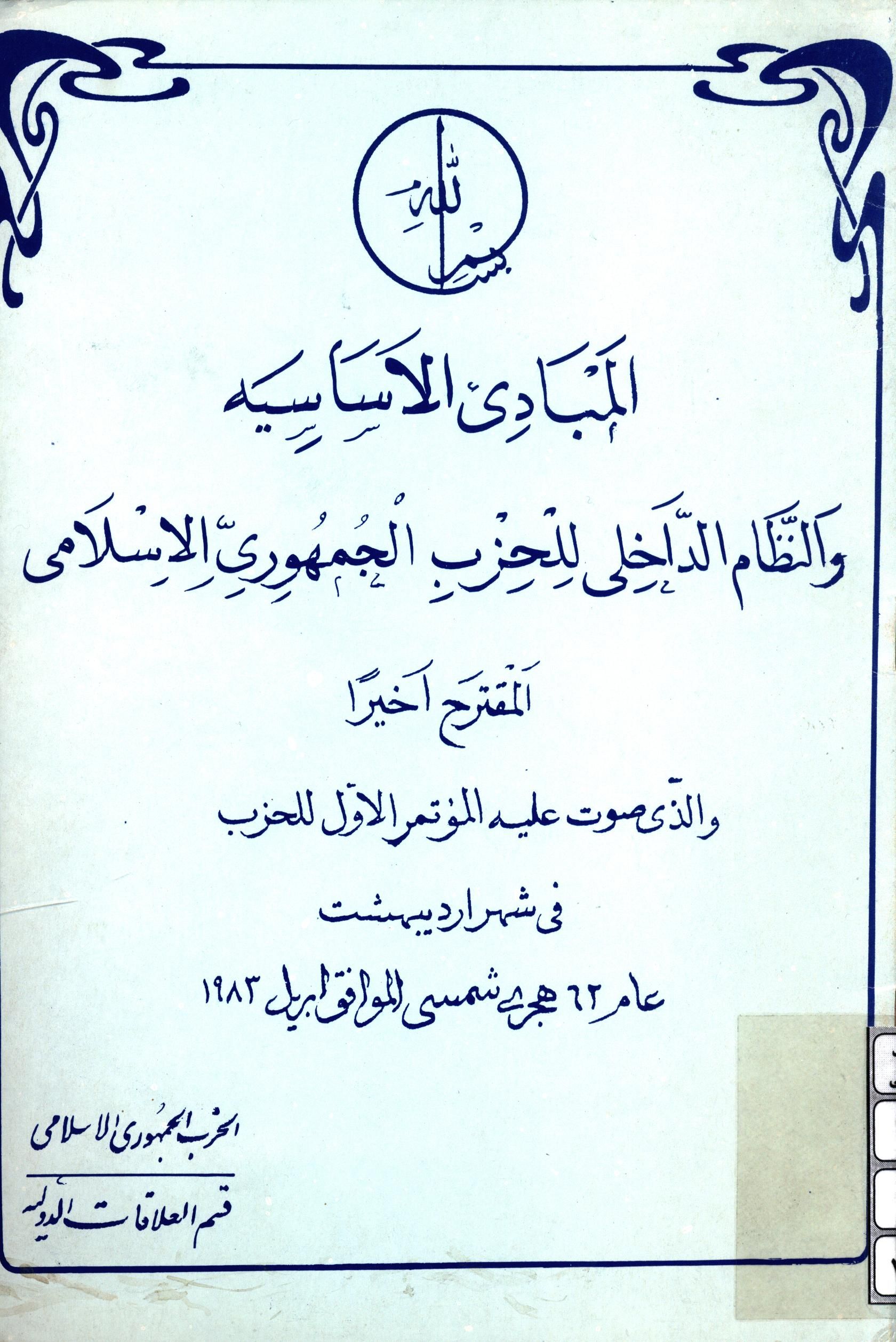 المبادي الاساسيه النظام الداخلي للحزب الجمهوري الاسلامي