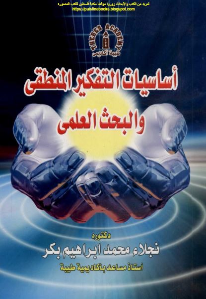 اساسیات التفکیر المنطقی و البحث العلمی 