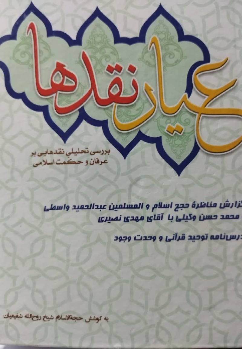 عیار نقدها: بررسی تحلیلی نقدهایی بر عرفان و حکمت اسلامی