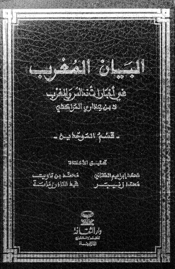 البیان المغرب فی اخبار الاندلس و المغرب؛ قسم الموحدین