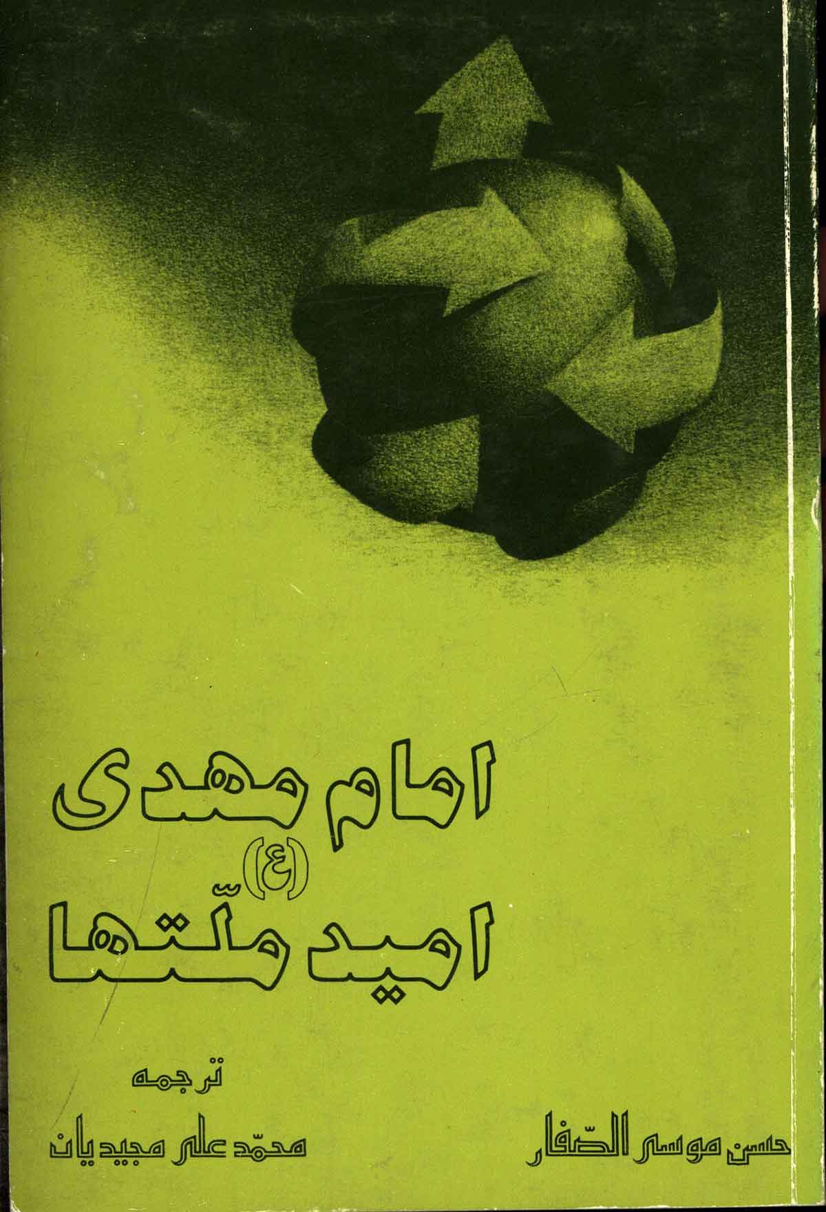امام مهدی امید ملتها