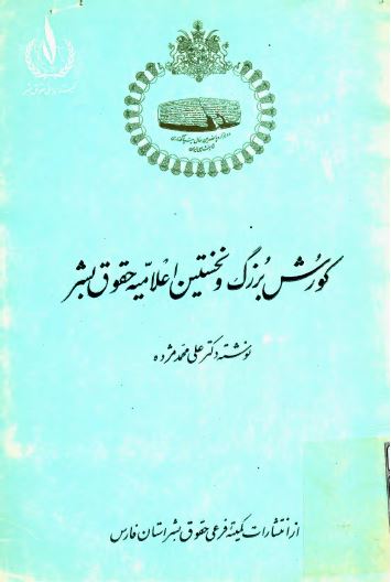 کورش بزرگ و نخستين اعلاميه حقوق بشر