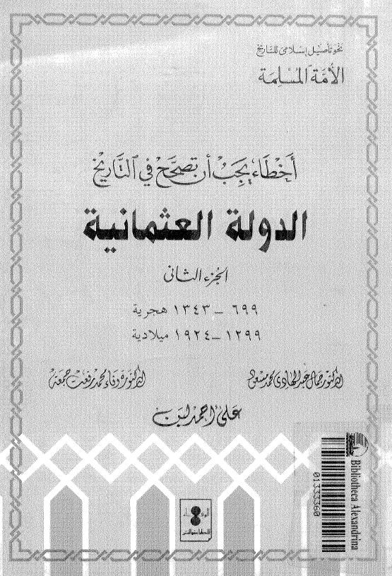 اخطاء يجب ان تصحح في التاريخ الدوله العثمانيه (الجزء الثانی)