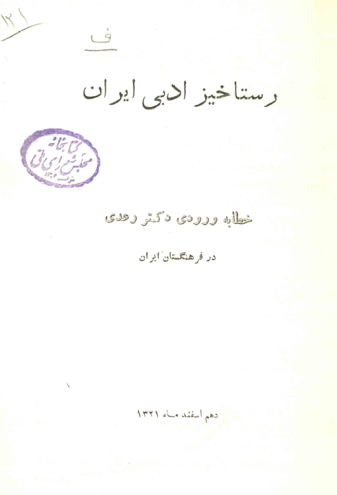 رستاخیز ادبی ایران؛ خطابه ورودی دکتر رعدی در فرهنگستان ایران