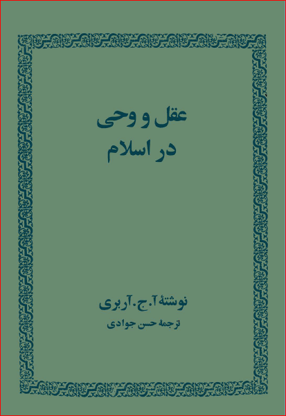 عقل و وحي در اسلام