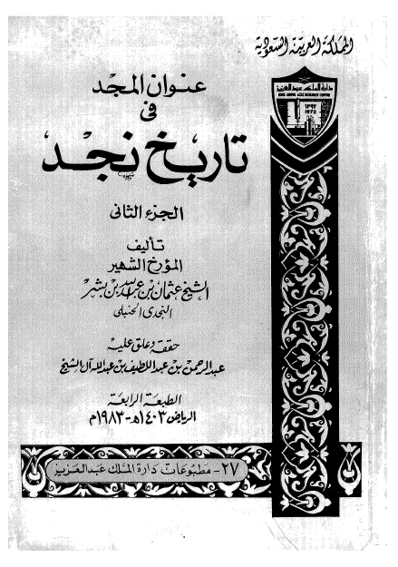 عنوان المجد في تاريخ نجد الجزء الثانی