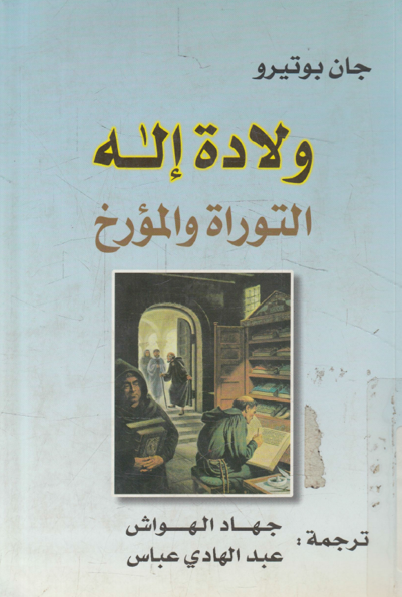 ولاده اله التوراه و المورخ