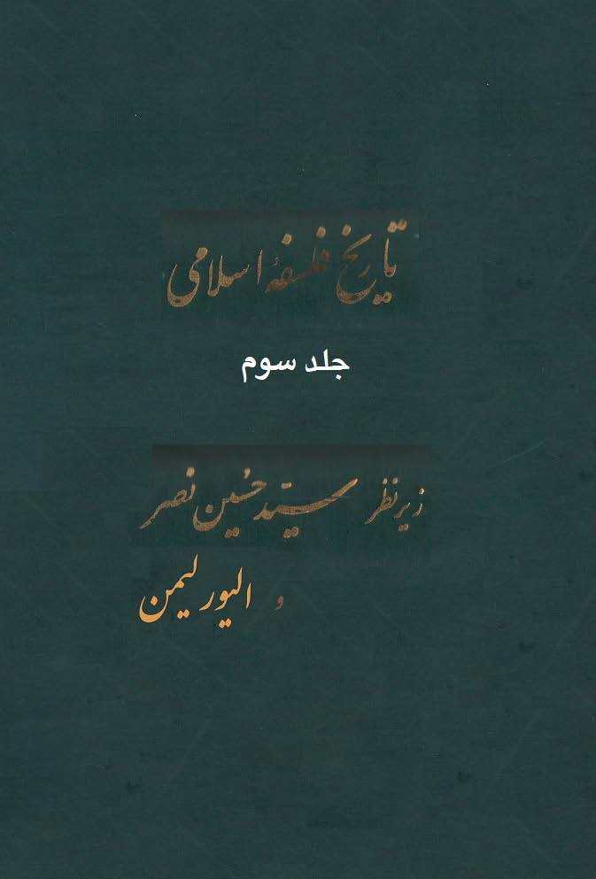 تاريخ فلسفه اسلامي