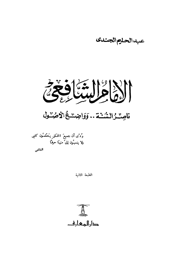الامام الشافعي