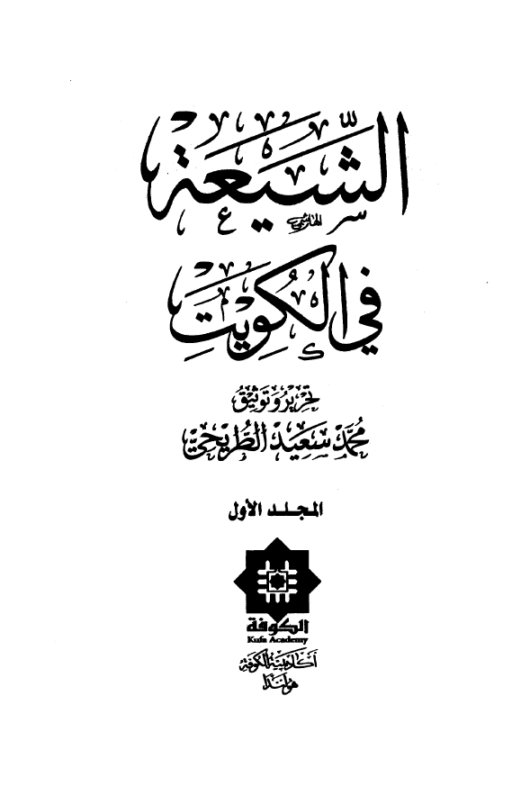 الشیعه فی الکویت