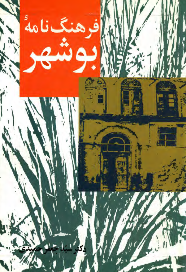 فرهنگ نامه بوشهر